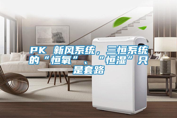 PK 新风系统，三恒系统的“恒氧”、“恒湿”只是套路