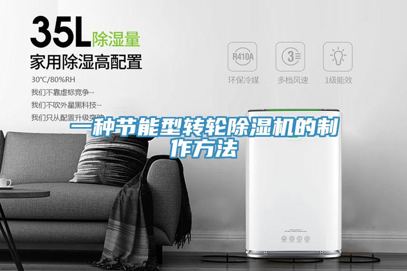 一种节能型转轮猫咪成人官网的制作方法