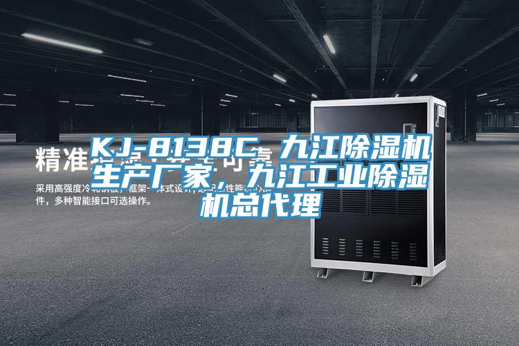 KJ-8138C 九江猫咪成人官网生产厂家，九江工业猫咪成人官网总代理