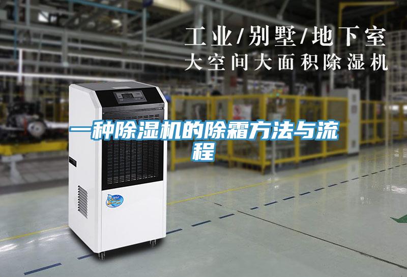 一种猫咪成人官网的除霜方法与流程
