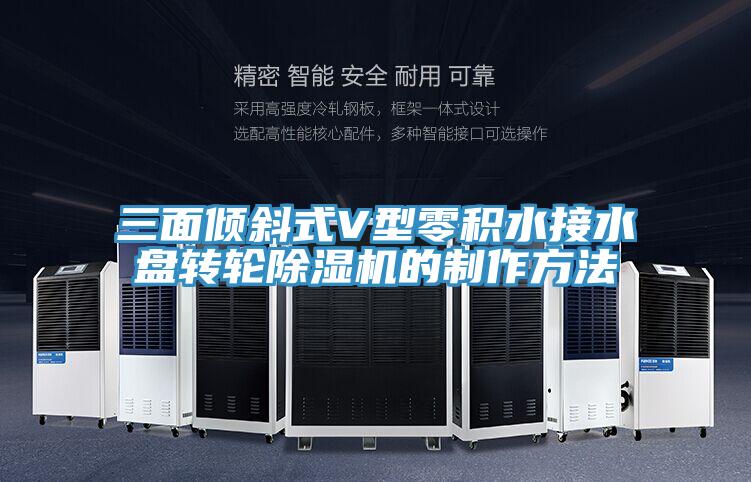 三面倾斜式V型零积水接水盘转轮猫咪成人官网的制作方法