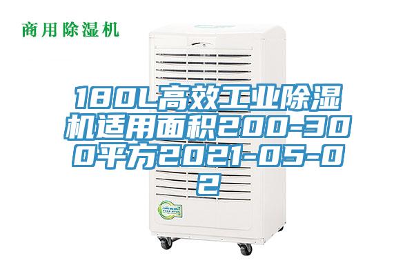 180L高效工业猫咪成人官网适用面积200-300平方2021-05-02
