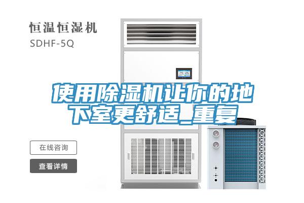 使用猫咪成人官网让你的地下室更舒适_重复