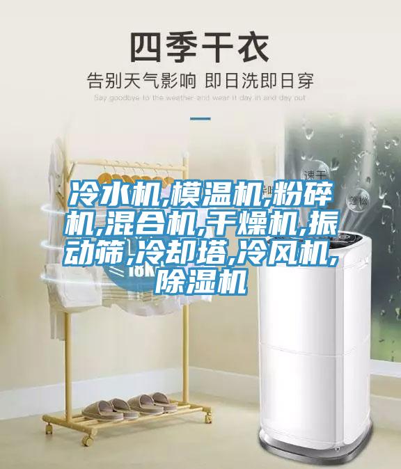 冷水机,模温机,粉碎机,混合机,干燥机,振动筛,冷却塔,冷风机,猫咪成人官网