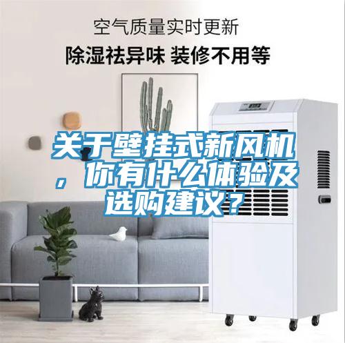 关于壁挂式新风机，你有什么体验及选购建议？