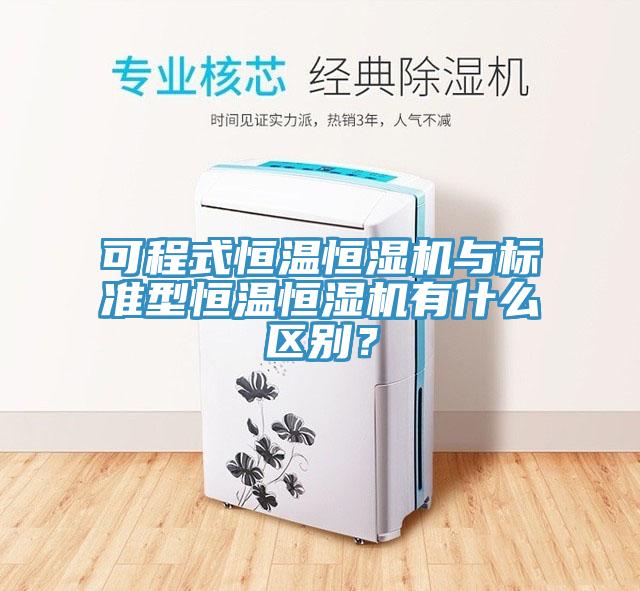 可程式恒温恒湿机与标准型恒温恒湿机有什么区别？