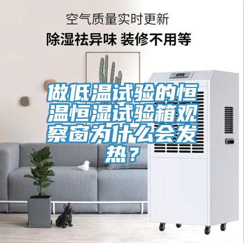 做低温试验的恒温恒湿试验箱观察窗为什么会发热？