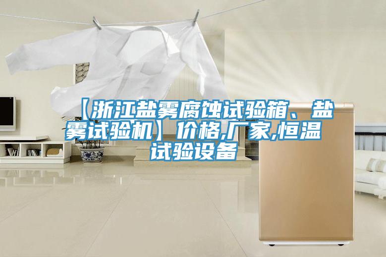 【浙江盐雾腐蚀试验箱、盐雾试验机】价格,厂家,恒温试验设备