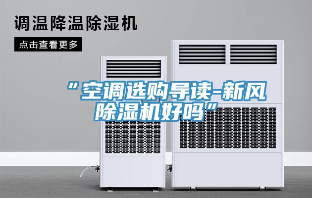 “空调选购导读-新风猫咪成人官网好吗”