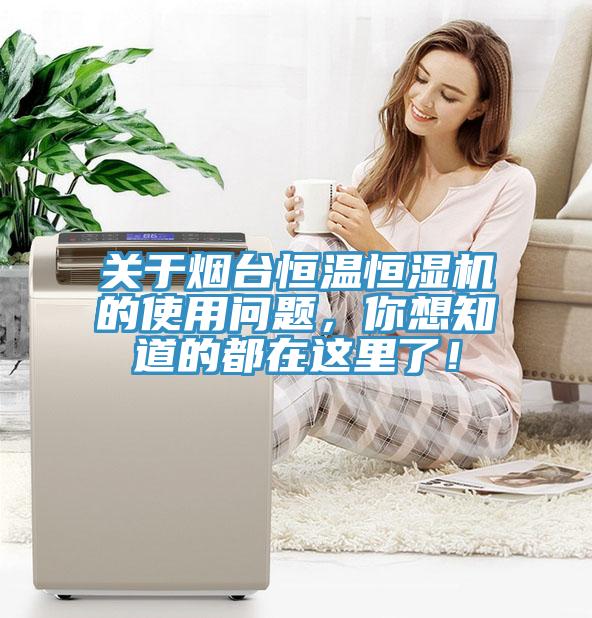 关于烟台恒温恒湿机的使用问题，你想知道的都在这里了！
