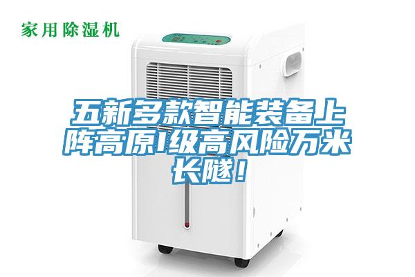 五新多款智能装备上阵高原I级高风险万米长隧！