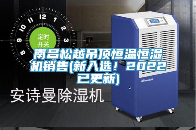 南昌松越吊顶恒温恒湿机销售(新入选！2022已更新)