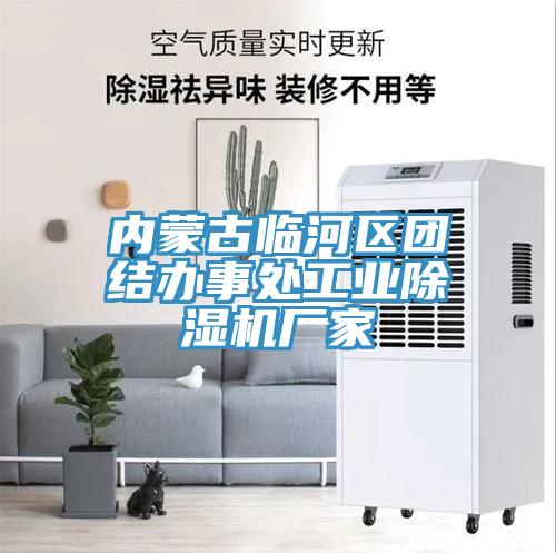 内蒙古临河区团结办事处工业猫咪成人官网厂家