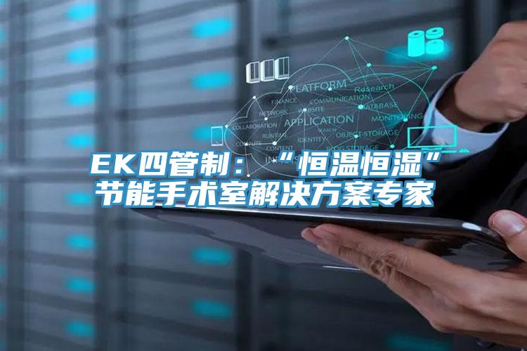EK四管制：“恒温恒湿”节能手术室解决方案专家