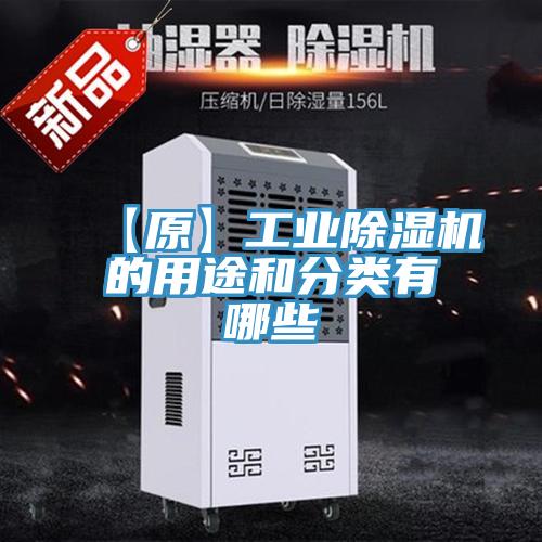 【原】工业猫咪成人官网的用途和分类有哪些