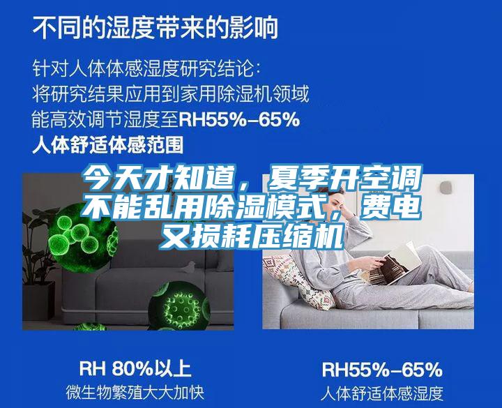 今天才知道，夏季开空调不能乱用除湿模式，费电又损耗压缩机