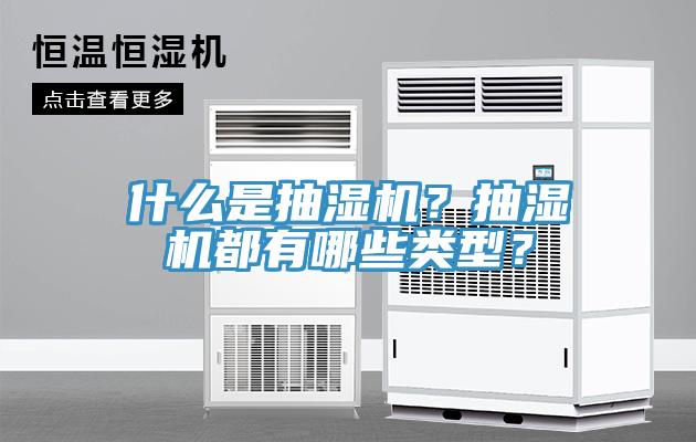什么是抽湿机？抽湿机都有哪些类型？