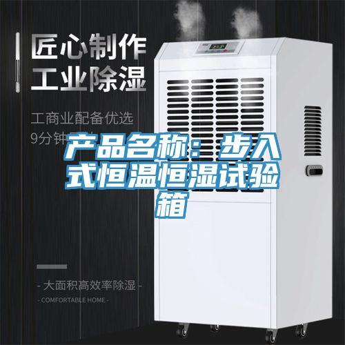 产品名称：步入式恒温恒湿试验箱