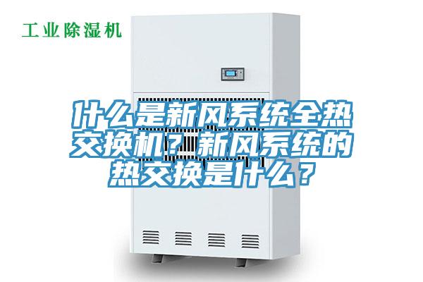 什么是新风系统全热交换机？新风系统的热交换是什么？