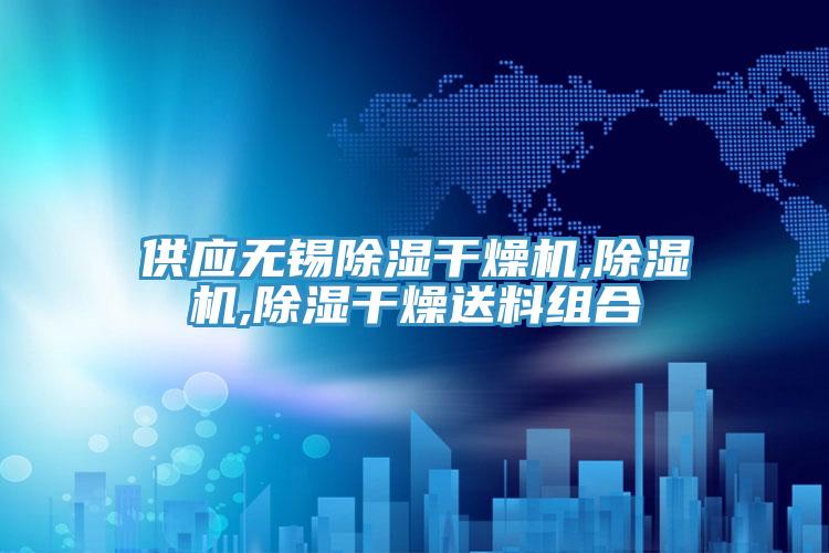 供应无锡除湿干燥机,猫咪成人官网,除湿干燥送料组合
