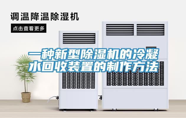 一种新型猫咪成人官网的冷凝水回收装置的制作方法