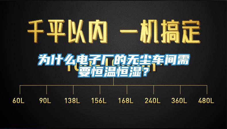 为什么电子厂的无尘车间需要恒温恒湿？