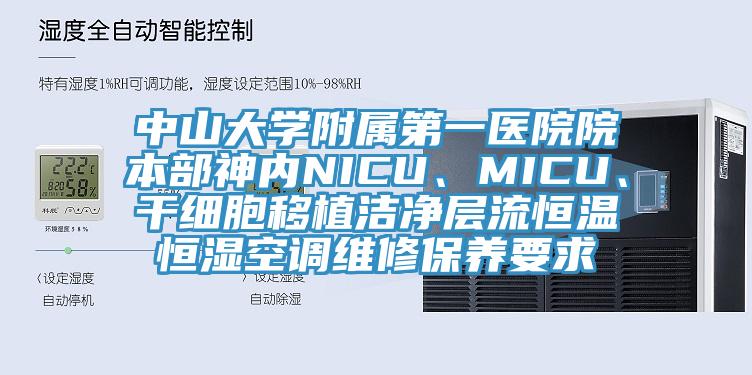 中山大学附属第一医院院本部神内NICU、MICU、干细胞移植洁净层流恒温恒湿空调维修保养要求