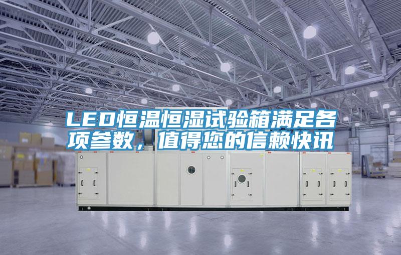 LED恒温恒湿试验箱满足各项参数，值得您的信赖快讯