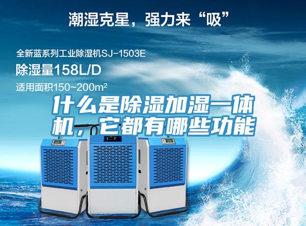 什么是除湿加湿一体机，它都有哪些功能