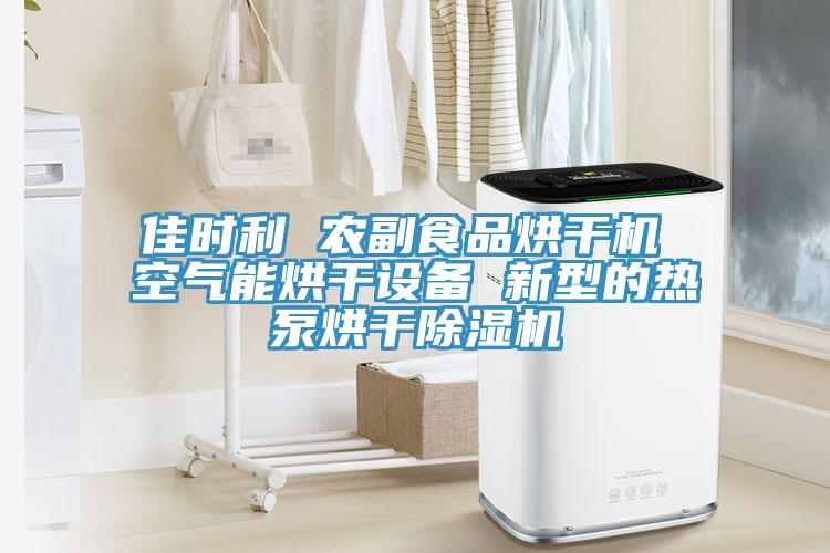 佳时利 农副食品烘干机 空气能烘干设备 新型的热泵烘干猫咪成人官网