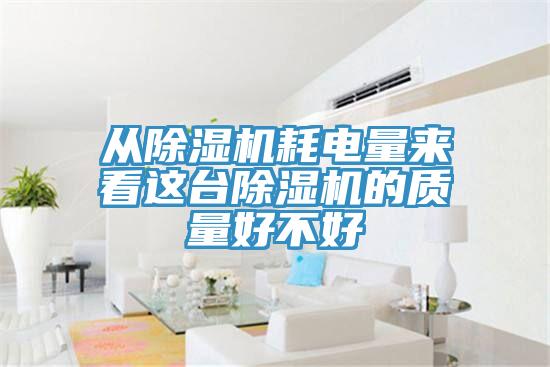 从猫咪成人官网耗电量来看这台猫咪成人官网的质量好不好