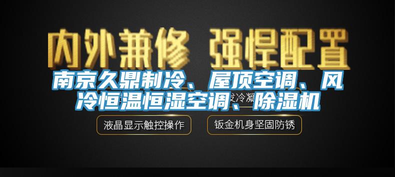 南京久鼎制冷、屋顶空调、风冷恒温恒湿空调、猫咪成人官网