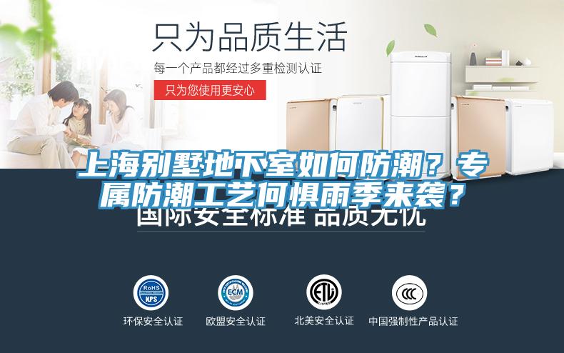 上海别墅地下室如何防潮？专属防潮工艺何惧雨季来袭？