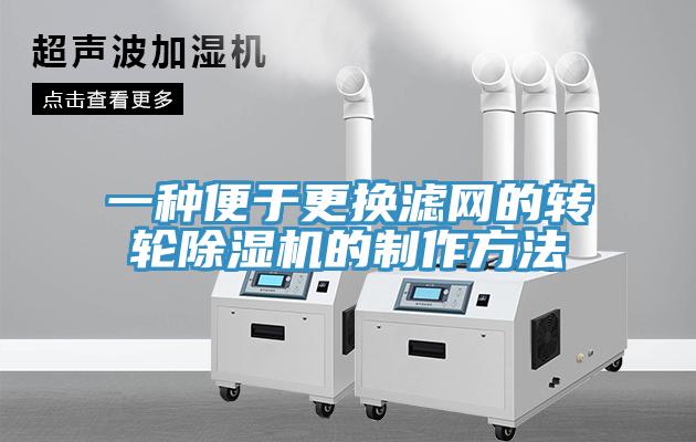 一种便于更换滤网的转轮猫咪成人官网的制作方法