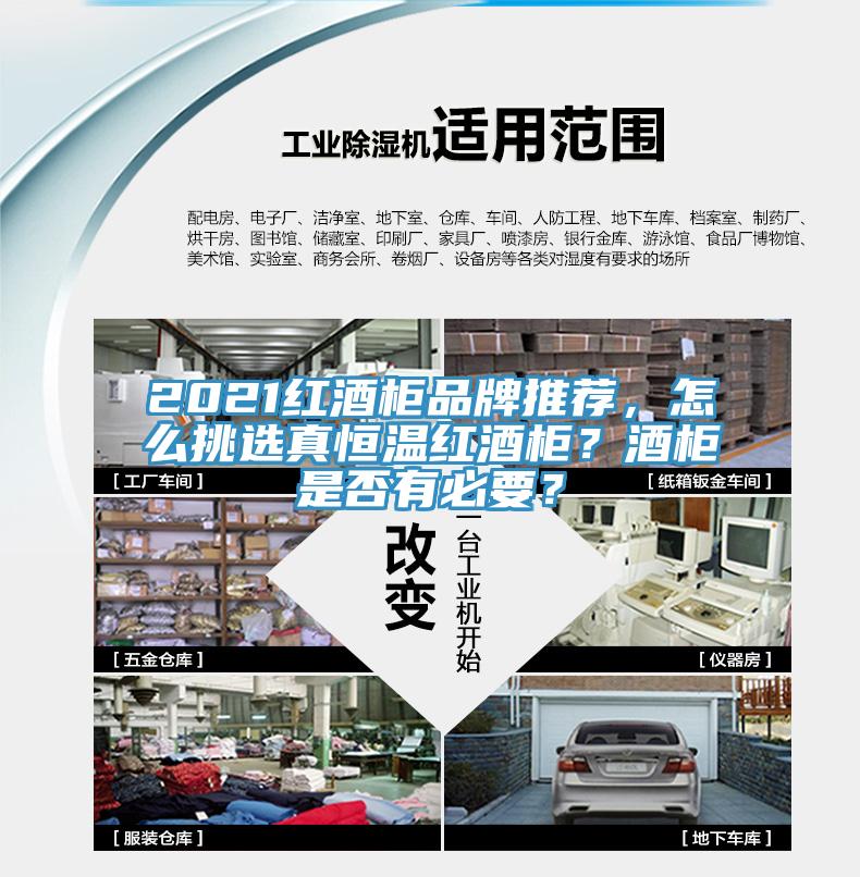 2021红酒柜品牌推荐，怎么挑选真恒温红酒柜？酒柜是否有必要？