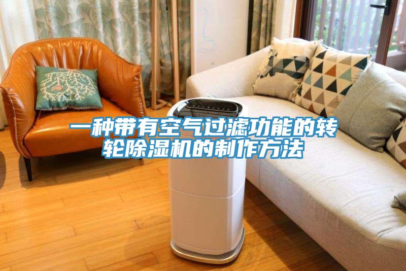 一种带有空气过滤功能的转轮猫咪成人官网的制作方法