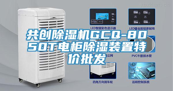 共创猫咪成人官网GCQ-8050T电柜除湿装置特价批发