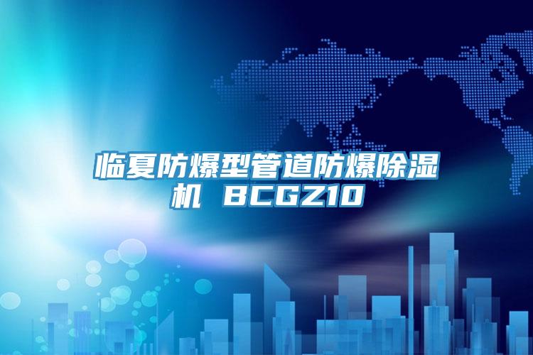 临夏防爆型管道防爆猫咪成人官网 BCGZ10
