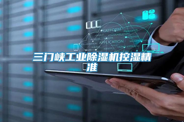 三门峡工业猫咪成人官网控湿精准
