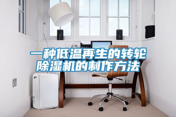 一种低温再生的转轮猫咪成人官网的制作方法