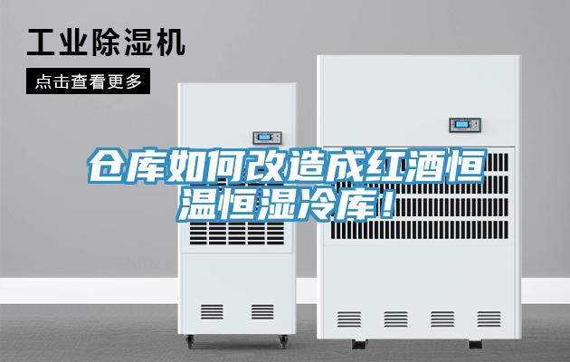 仓库如何改造成红酒恒温恒湿冷库！