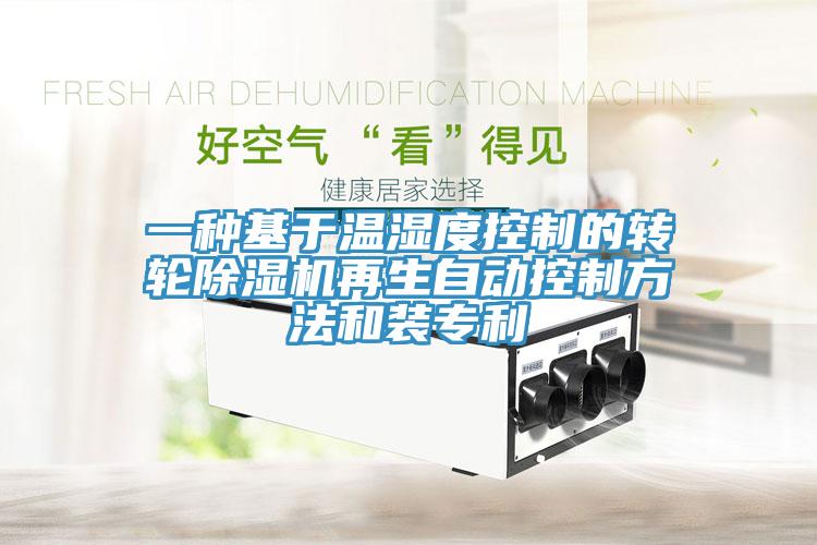 一种基于温湿度控制的转轮猫咪成人官网再生自动控制方法和装专利