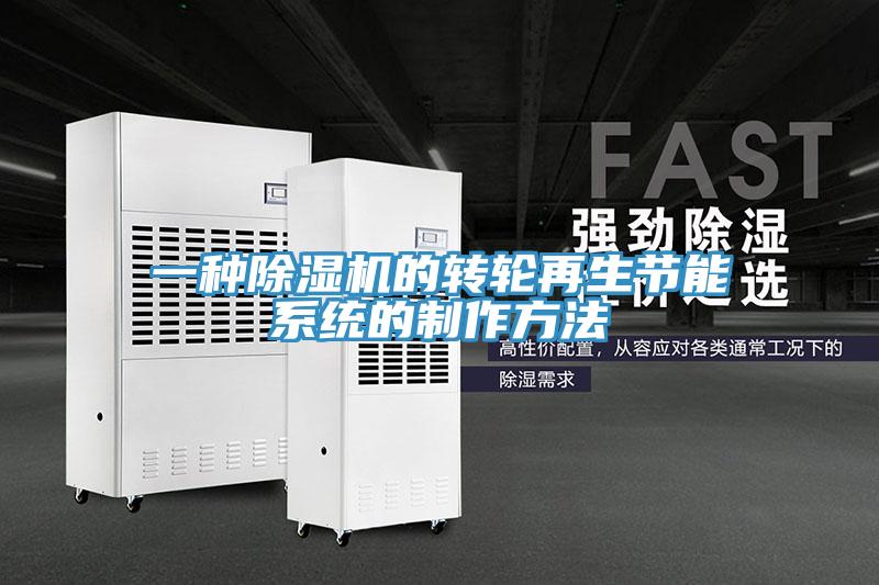 一种猫咪成人官网的转轮再生节能系统的制作方法