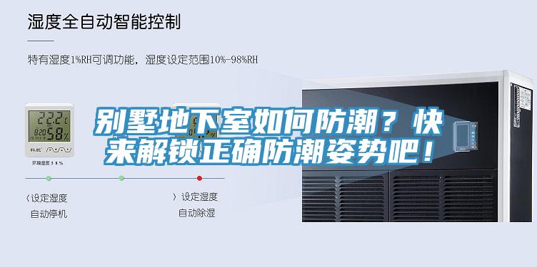 别墅地下室如何防潮？快来解锁正确防潮姿势吧！