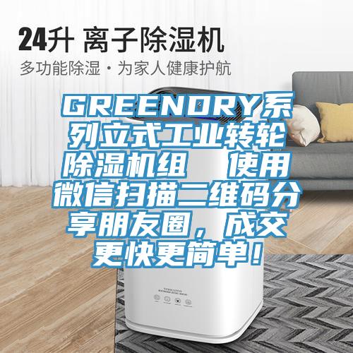 GREENDRY系列立式工业转轮猫咪成人官网组  使用微信扫描二维码分享朋友圈，成交更快更简单！