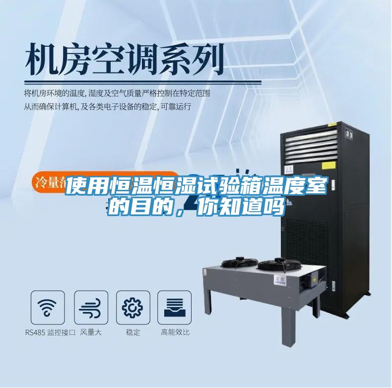 使用恒温恒湿试验箱温度室的目的，你知道吗