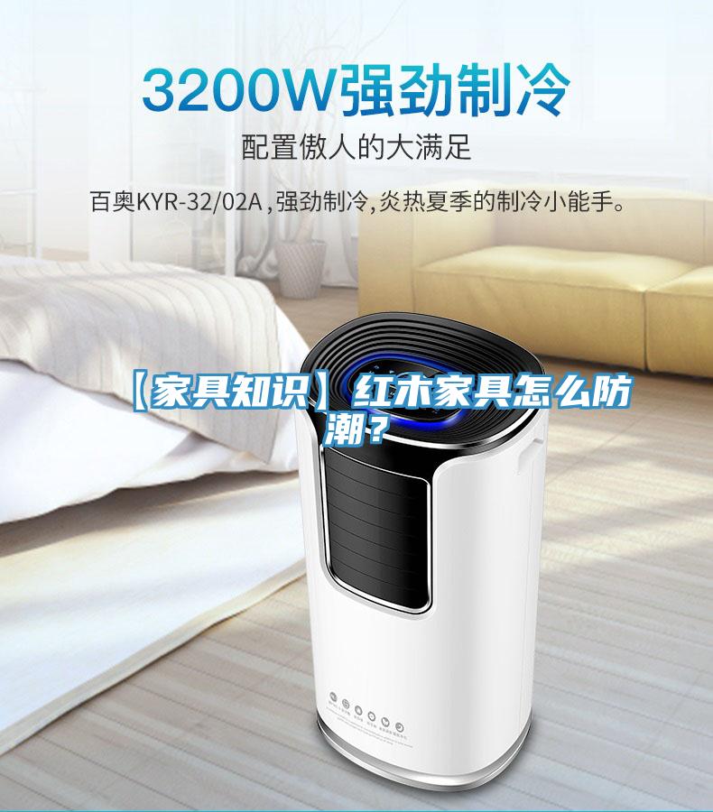 【家具知识】红木家具怎么防潮？