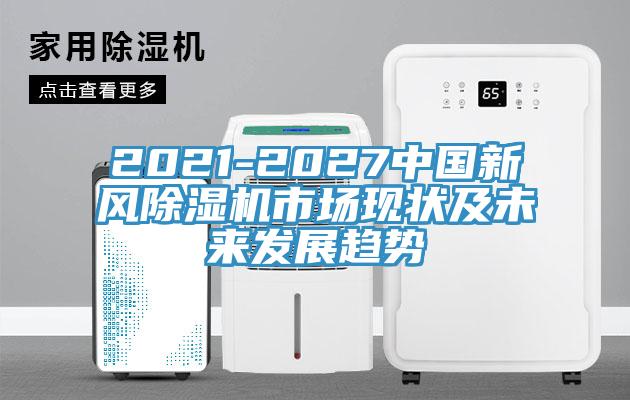 2021-2027中国新风猫咪成人官网市场现状及未来发展趋势
