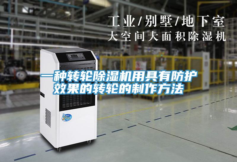 一种转轮猫咪成人官网用具有防护效果的转轮的制作方法