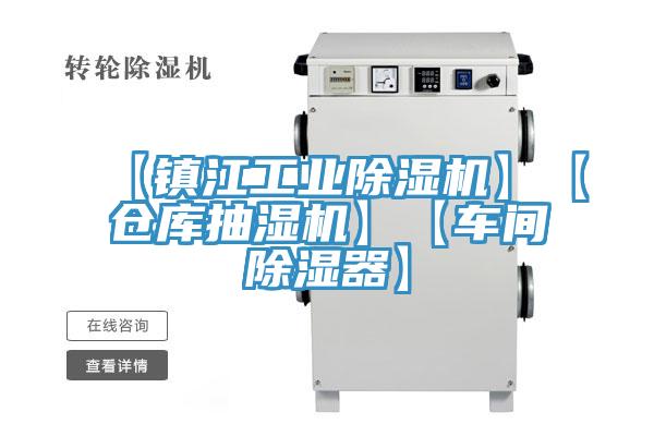 【镇江工业猫咪成人官网】【仓库抽湿机】【车间除湿器】
